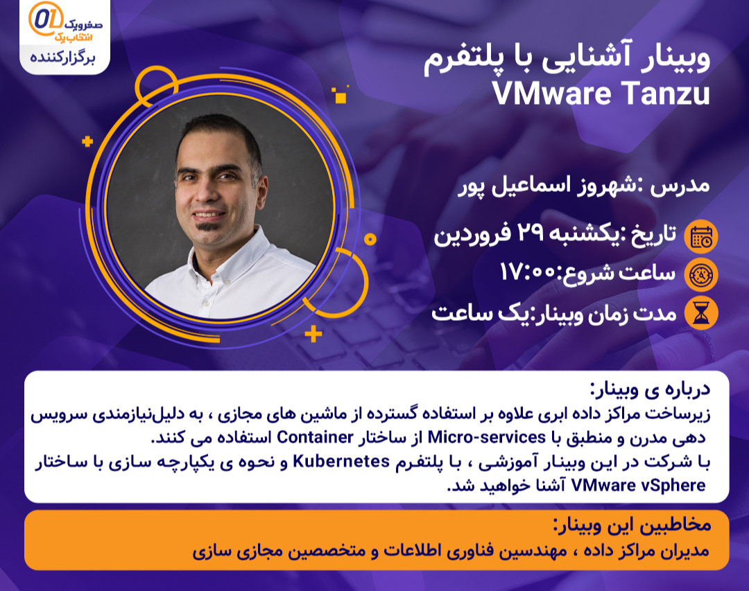 وبینار آشنایی با پلتفرمVMware Tanzu