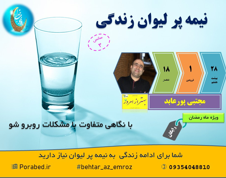 وبینار نیمه پر لیوان زندگی