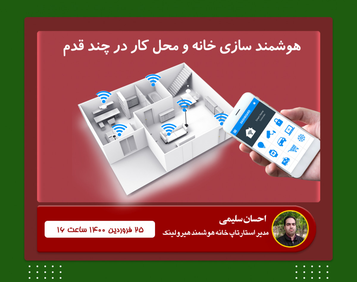 وبینار هوشمند سازی خانه و محل کار در چند قدم