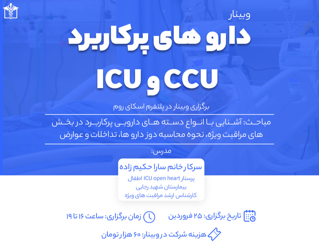وبینار دارو های پرکاربرد CCU و ICU