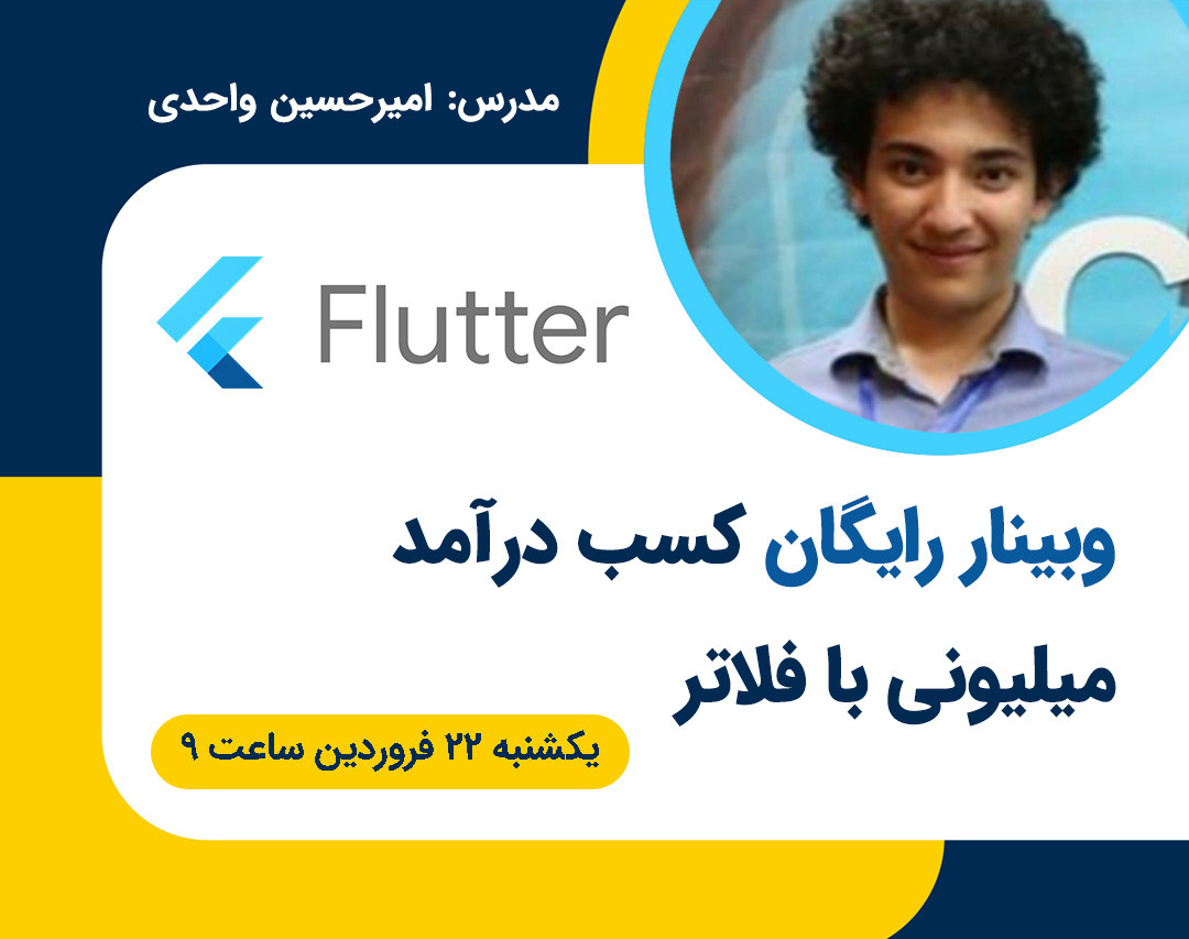 وبینار کسب درآمد میلیونی در ماه با فلاتر