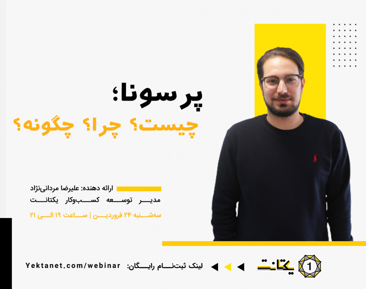 وبینار پرسونا؛ چیست؟ چگونه؟ چرا؟