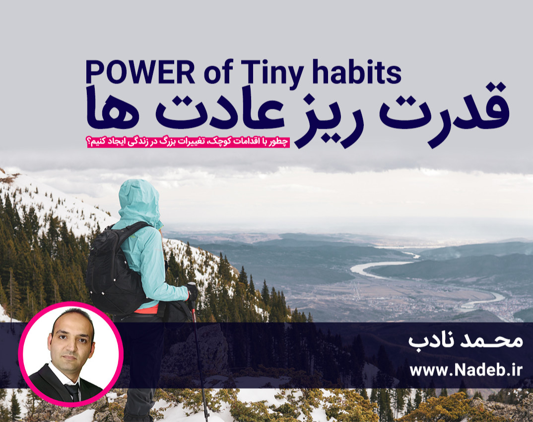 وبینار رایگان " قدرت ریز عادت ها" (جلسه اول)