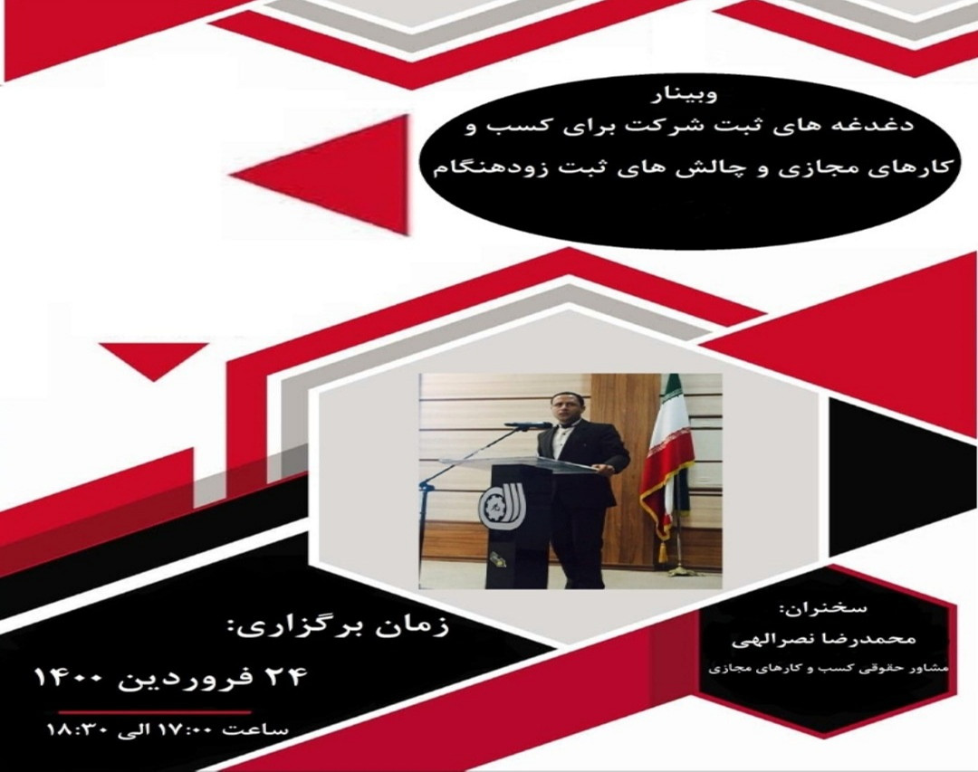 وبینار دغدغه های ثبت شرکت برای کسب و کارهای مجازی و چالشهای ثبت زود هنگام