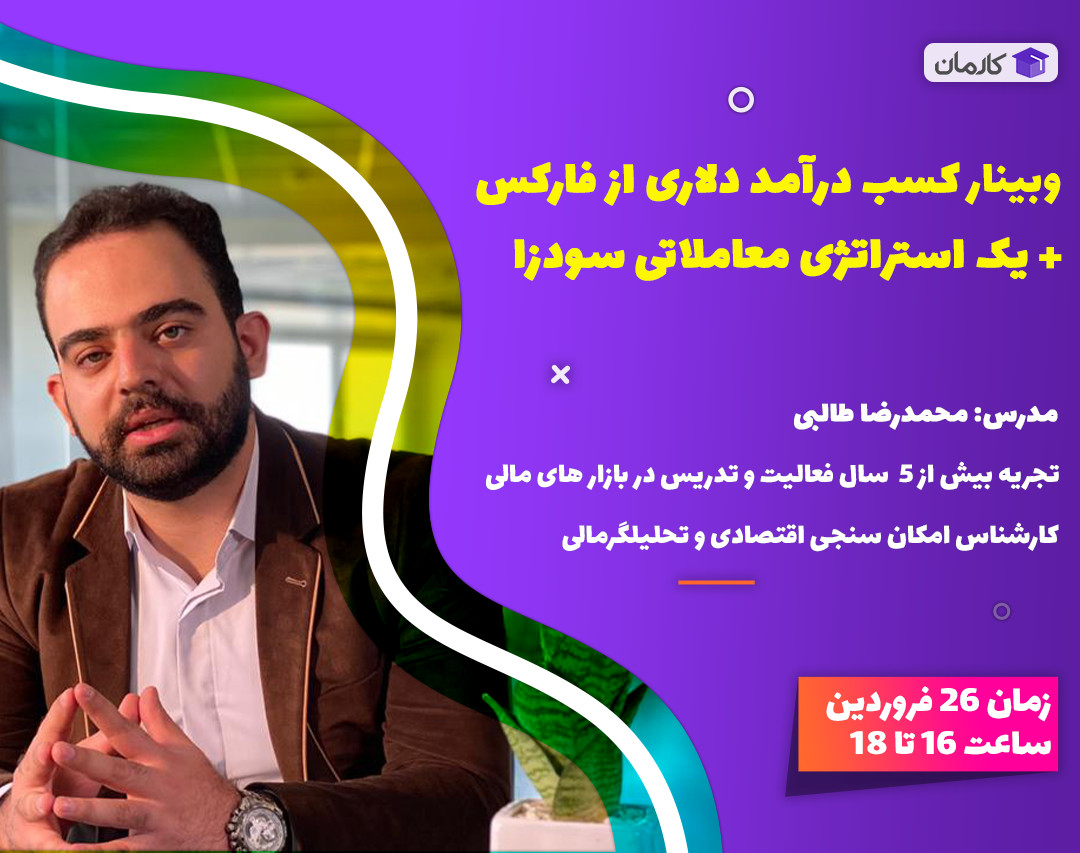 وبینار کسب درآمد دلاری از فارکس + یک استراتژی معاملاتی سودزا