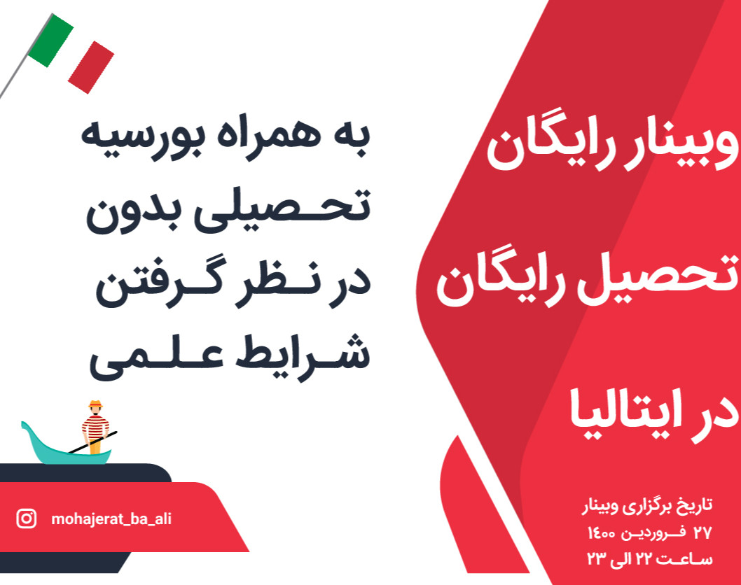 وبینار رایگان تحصیل رایگان در ایتالیا