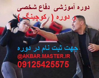 وبینار آموزش (دفاع شخصی تئوری- عملی)