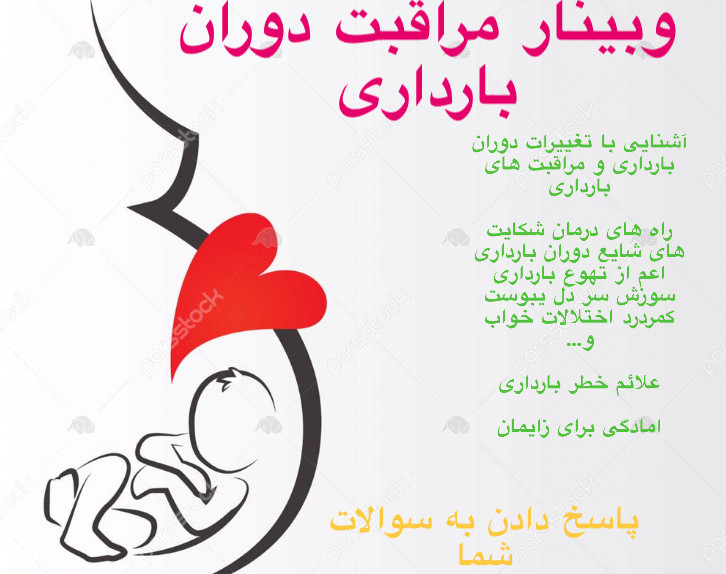 وبینار مراقبت های دوران بارداری
