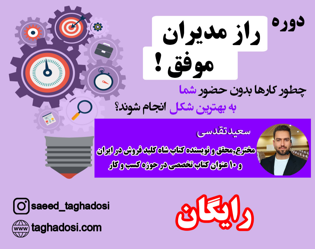 دوره راز مدیران موفق