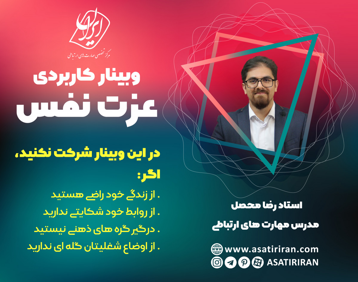 وبینار کاربردی عزت نفس (از جهنم نارضایتی ها خارج شو)
