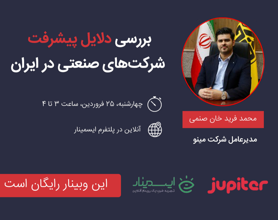 وبینار بررسی دلایل پیشرفت شرکت‌های صنعتی در ایران