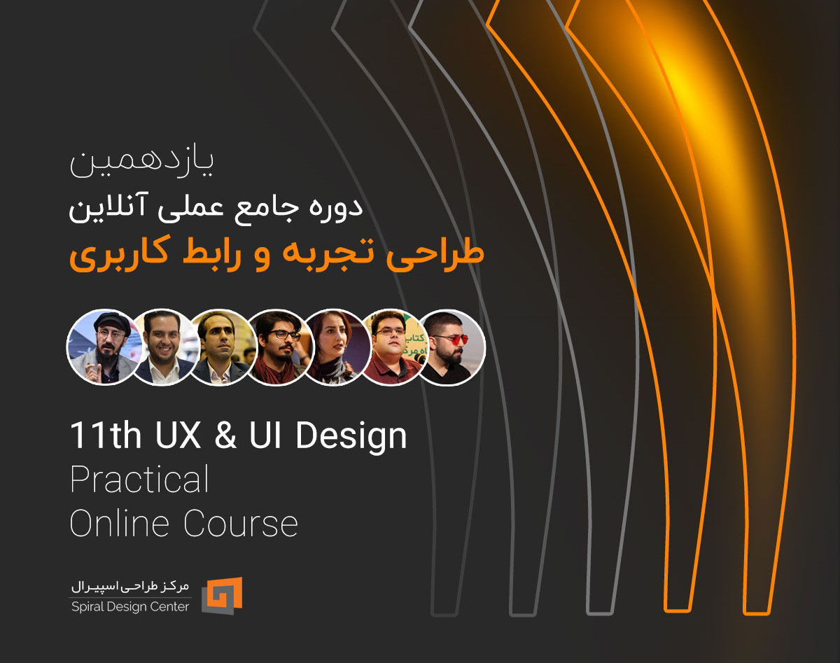 یازدهمین دوره جامع طراحی تجربه و رابط کاربری