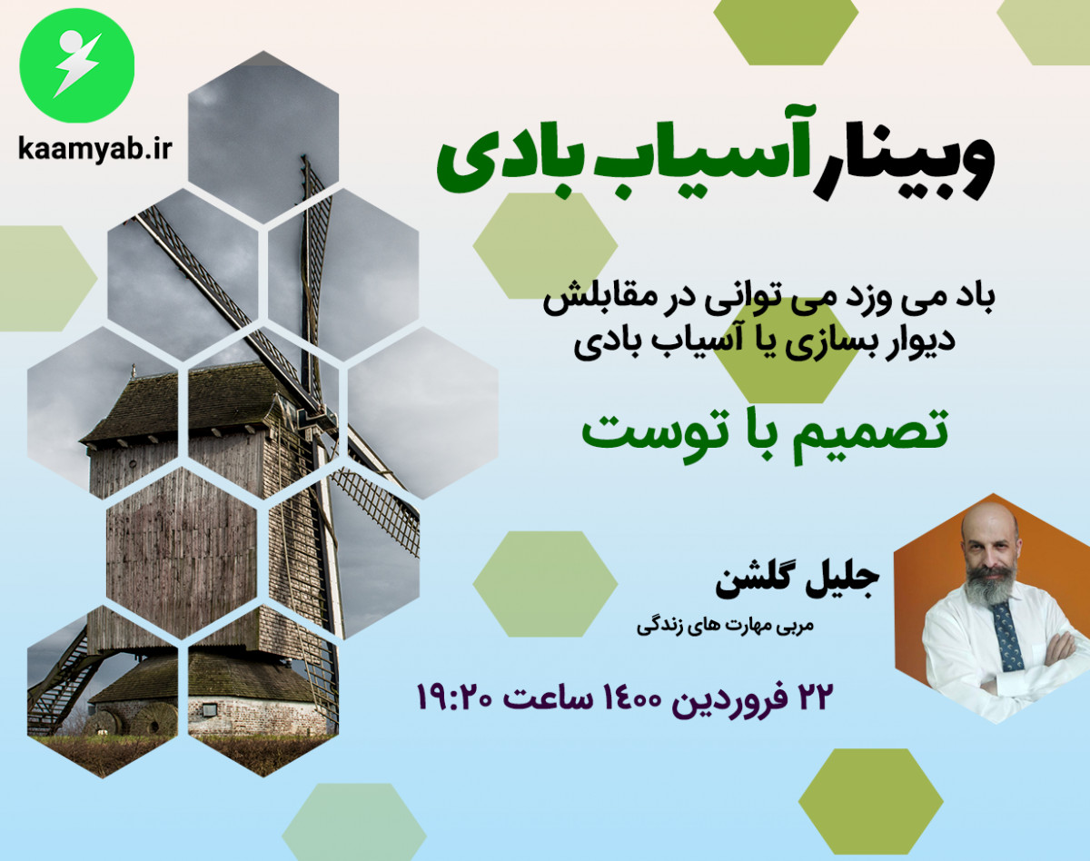 وبینار آسیاب بادی