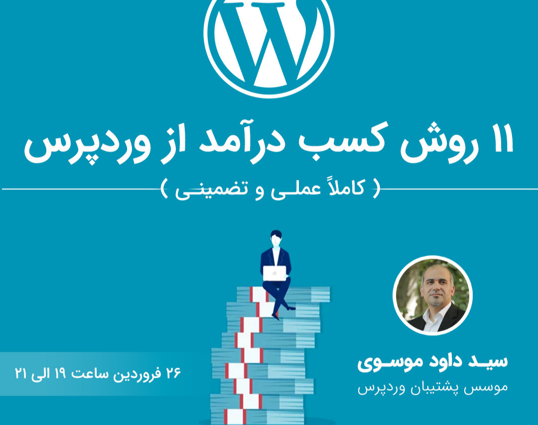 وبینار ۱۱  روش کسب درآمد از وردپرس