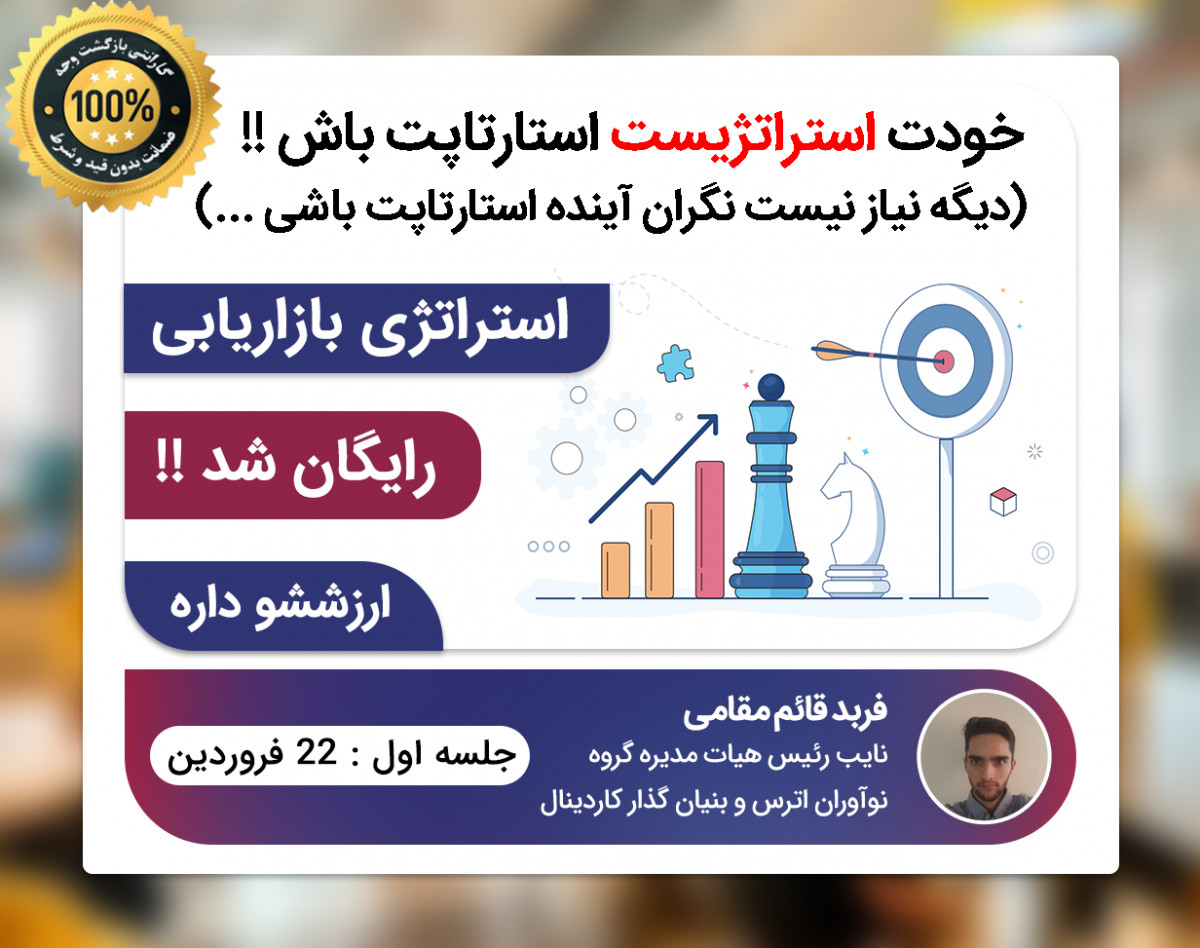 وبینار استراتژیست استارتاپ خودت باش! (1)