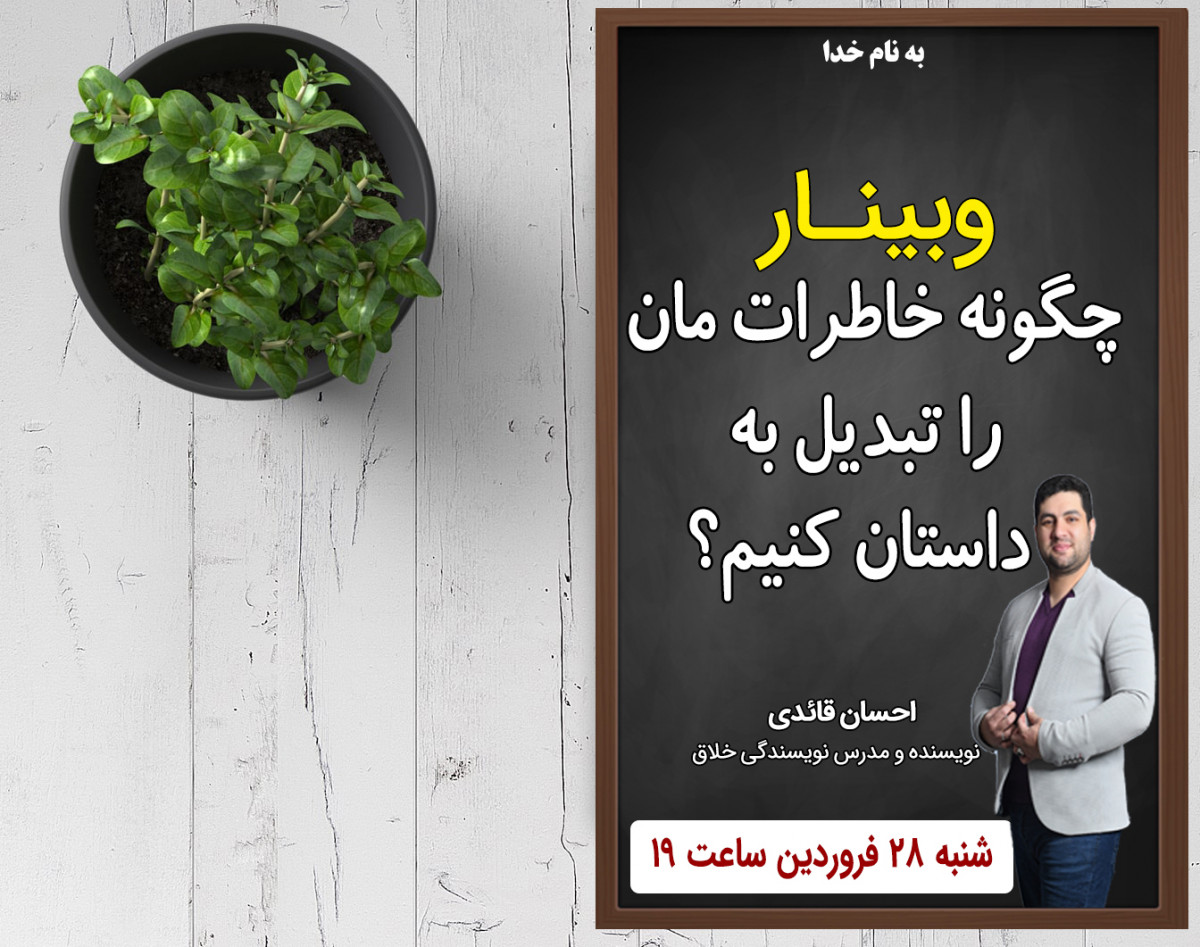 وبینار چگونه خاطرات مان را به داستان تبدیل کنیم؟