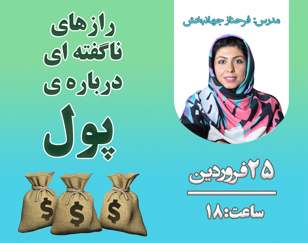 وبینار رازهای ناگفته ای درباره پول