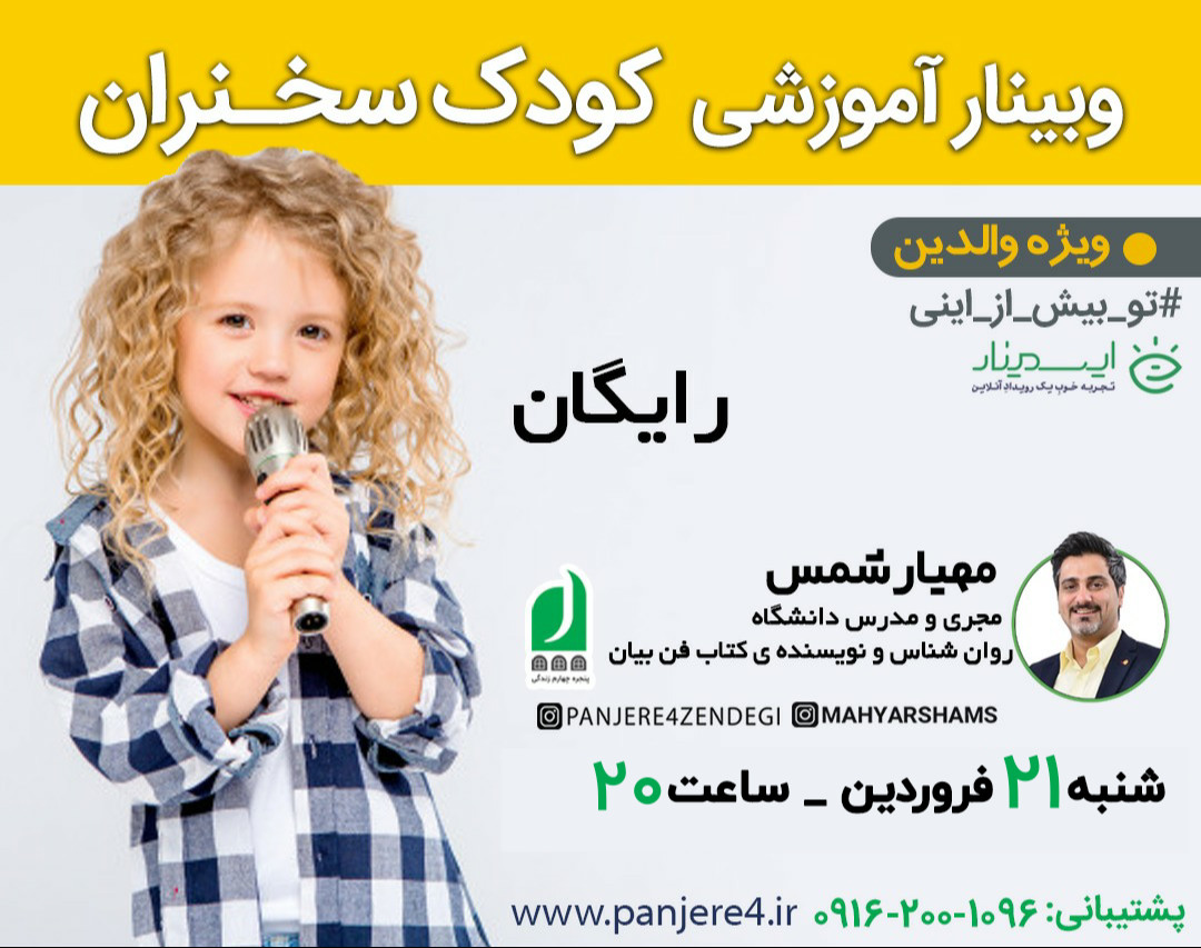 وبینار آموزشی کودک سخنران(ویژه والدین)