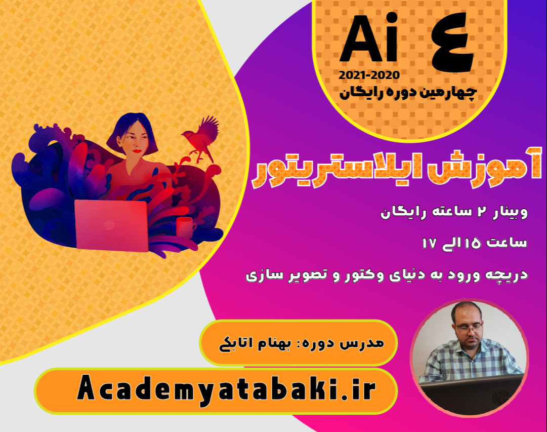 وبینار آموزش ایلاستریتور 4 امین دوره