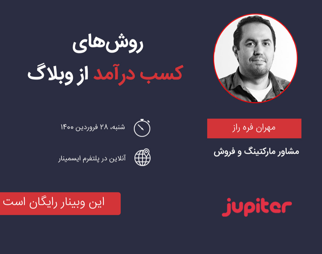 وبینار نحوه کسب درآمد از وبلاگ