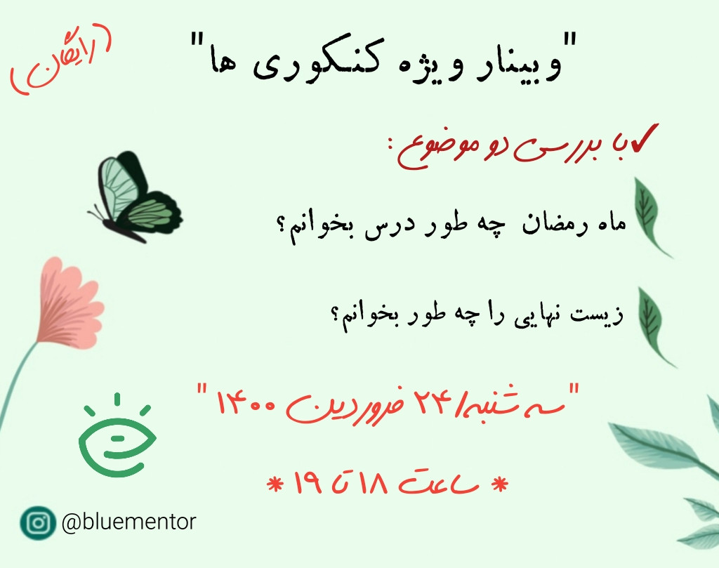 وبینار ویژه کنکوری ها