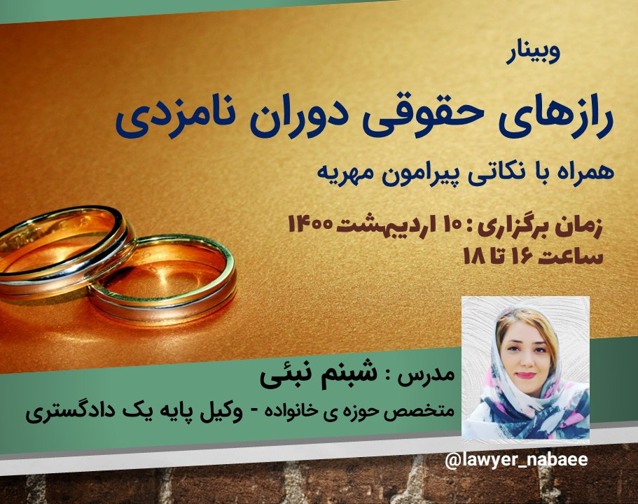 وبینار رازهای حقوقی دوران نامزدی و نکاتی پیرامون مهریه