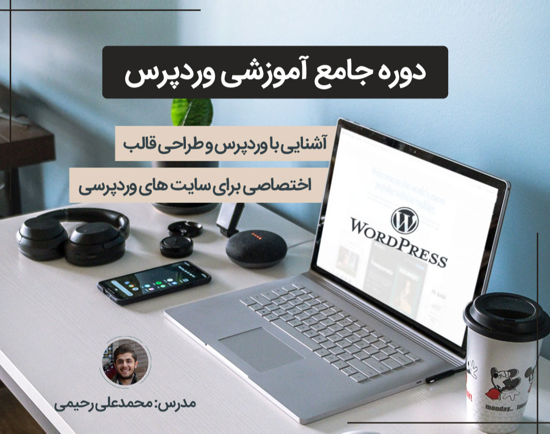آموزش جامع طراحی قالب برای وردپرس - 20 جلسه