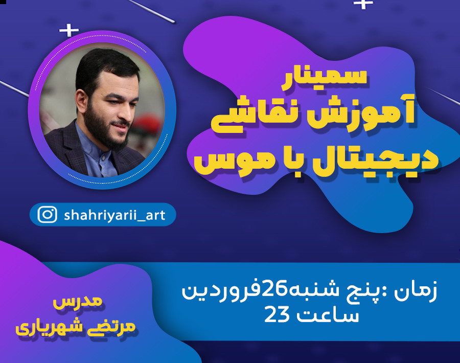 وبینار نقاشی چهره با موس