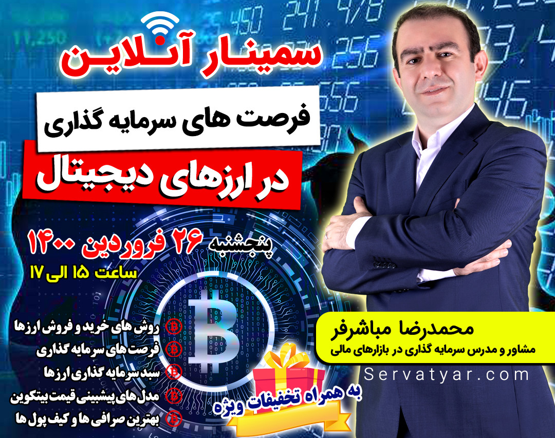 وبینار فرصت های سرمایه گذاری در ارزهای دیجیتال
