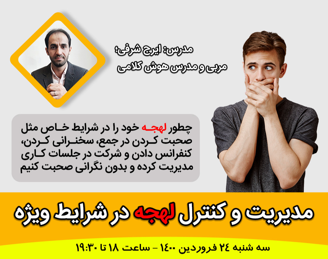 وبینار راز و رمزهای مدیریت لهجه (کاملاً کاربردی)