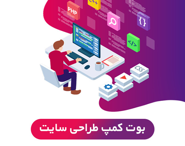 بوت کمپ طراحی سایت