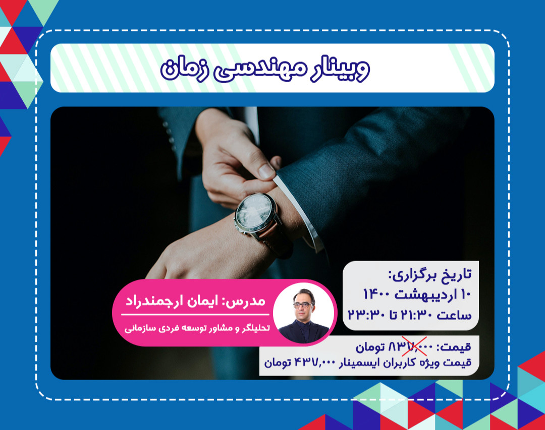 وبینار مهندسی زمان