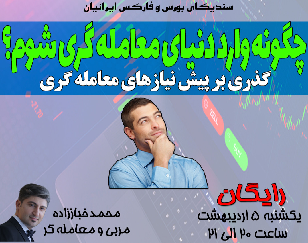 وبینار چگونه وارد دنیای معامله گری شوم؟ گذری بر پیش نیازهای معامله گری