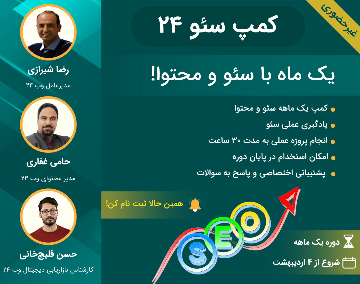 وبینار کمپ سئو۲۴