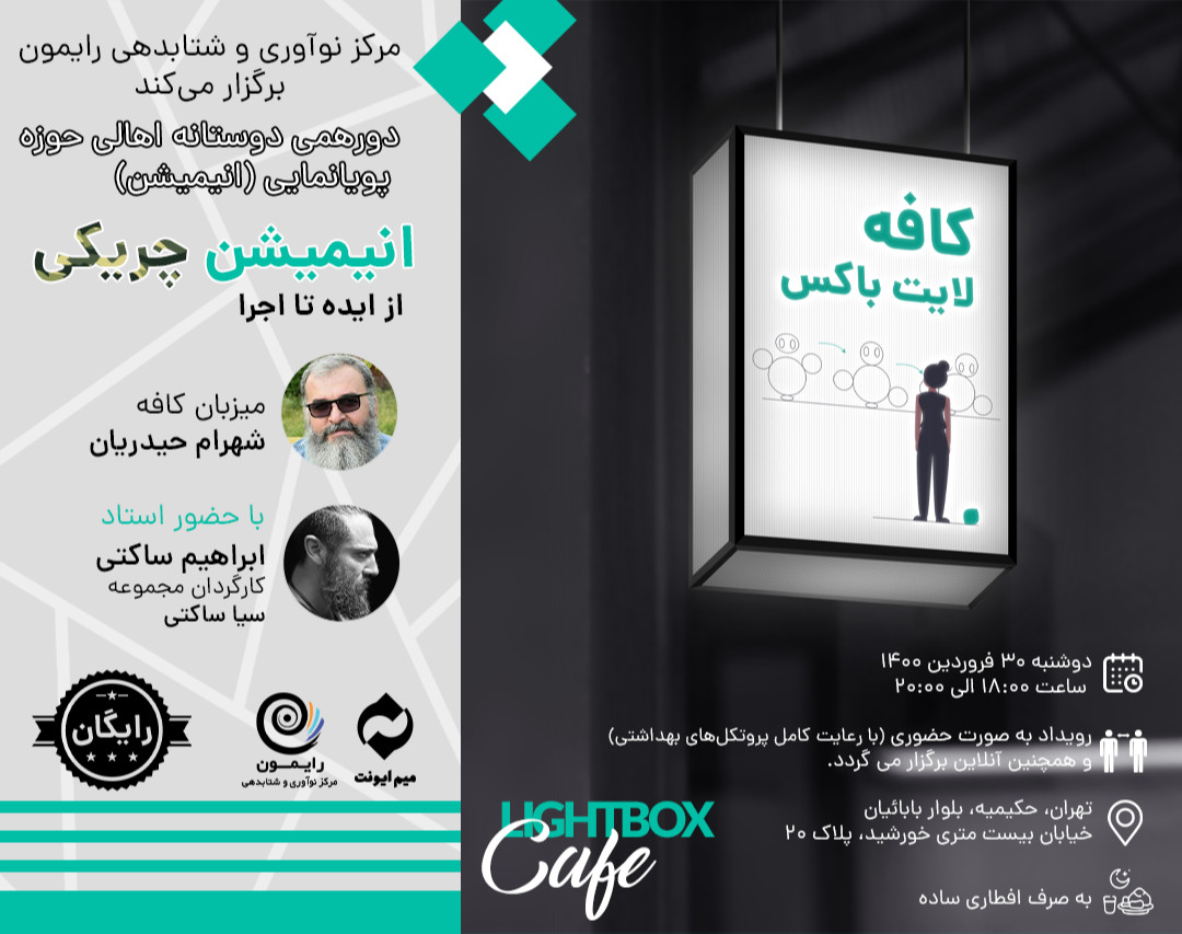 وبینار کافه لایت باکس