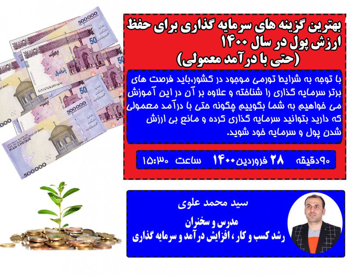 وبینار بهترین گزینه های سرمایه گذاری برای حفظ ارزش پول در سال 1400(حتی با درآمد معمولی)