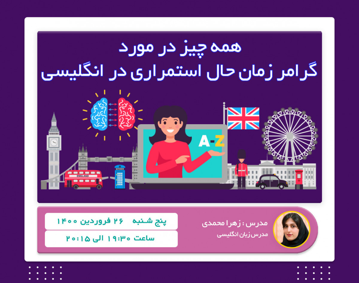 وبینار گرامر حال استمراری در انگلیسی