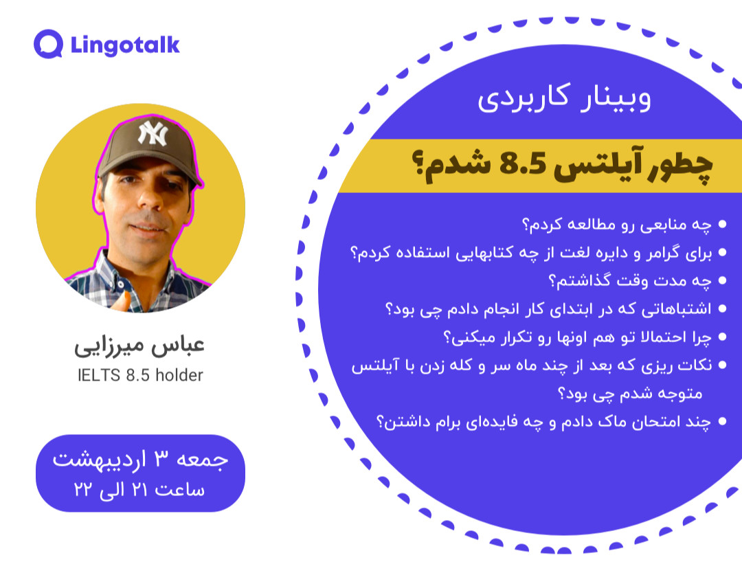 وبینار من چطور آیلتس ۸.۵ شدم؟