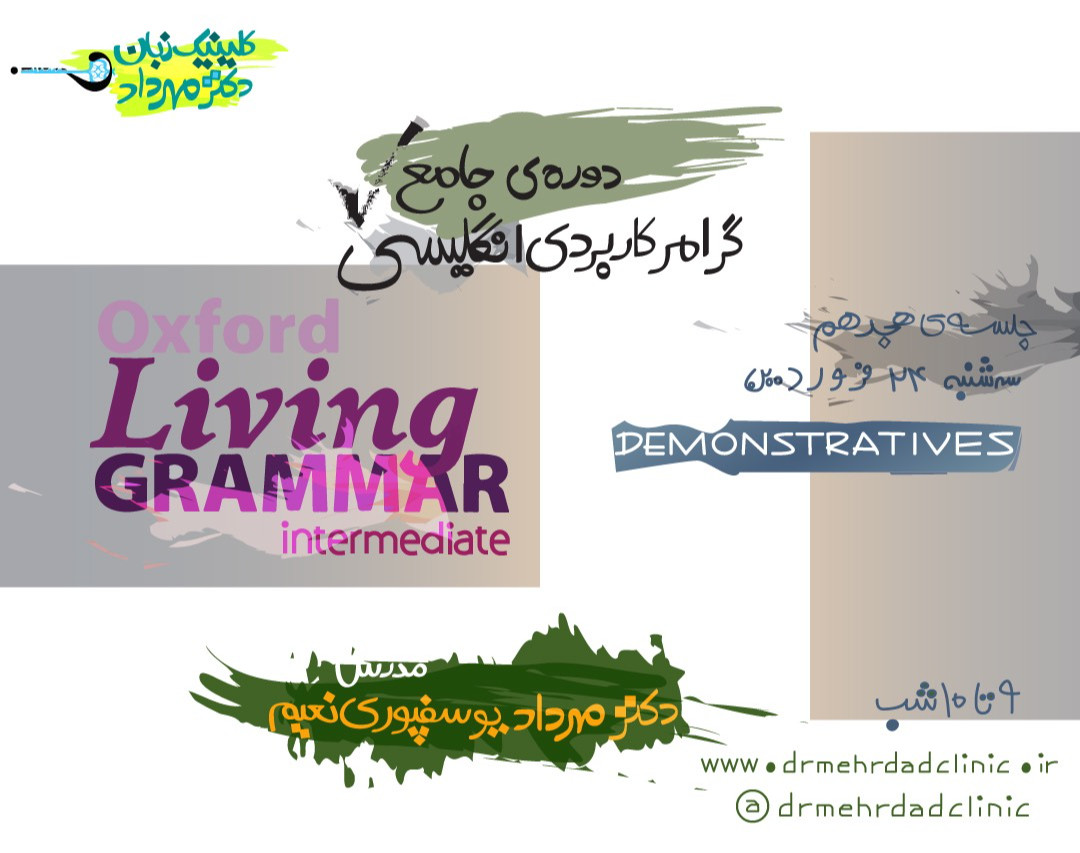 دورۀ جامع گرامر کاربردی انگلیسی (جلسۀ هجدهم)