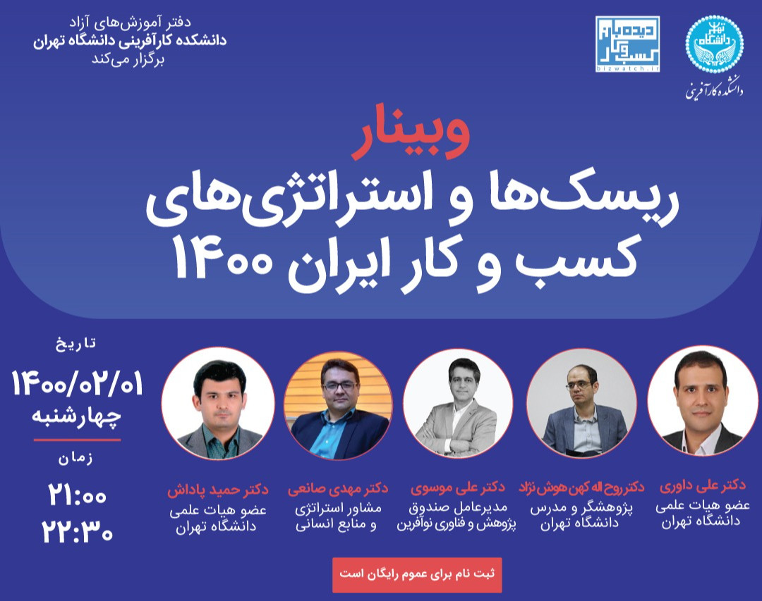 وبینار ریسک های و استراتژی های کسب و کار ایران 1400