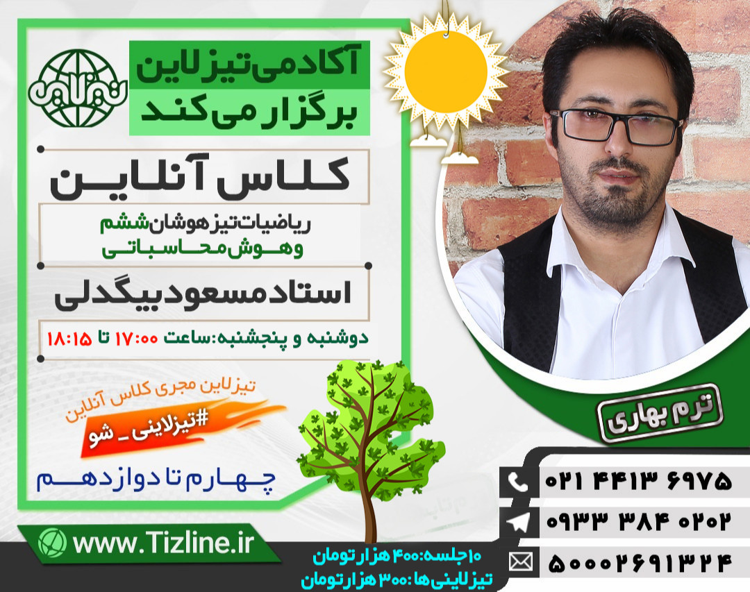 وبینار تیزلاین:کلاس آنلاین ریاضی و هوش محاسباتی ششم استاد مسعود بیگدلی ترم بهاری 1400