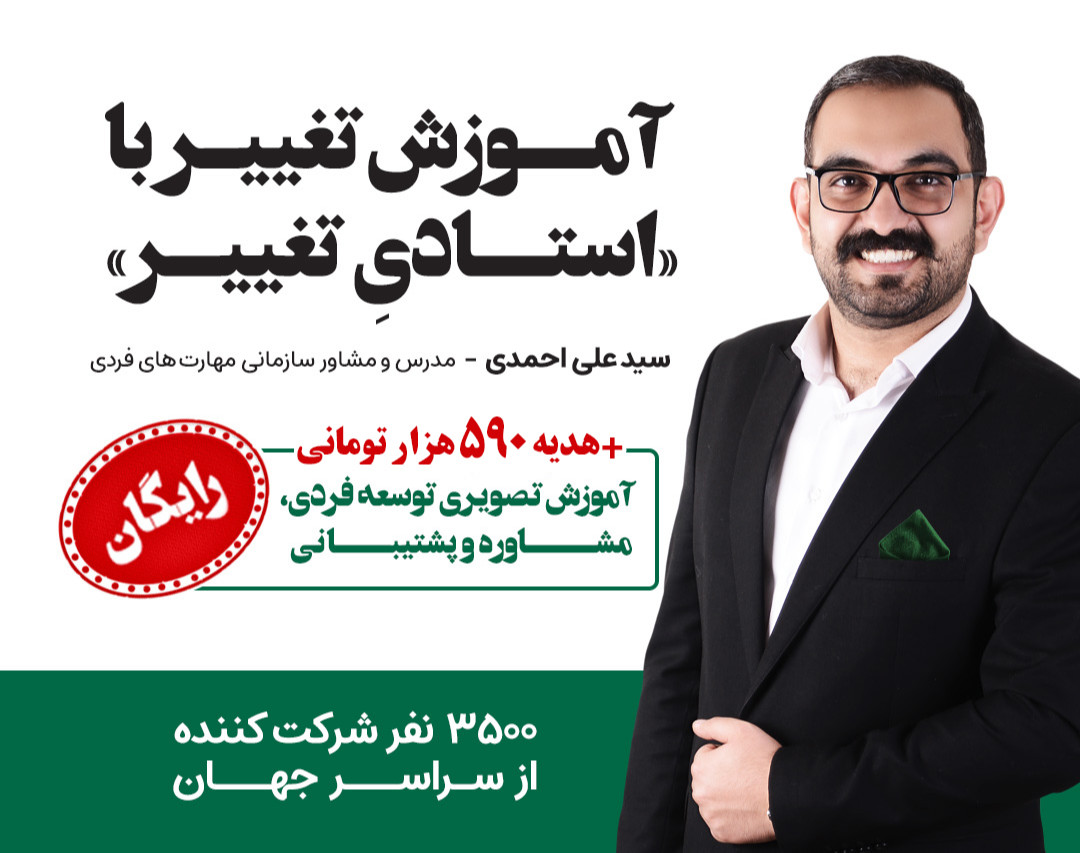 آموزش تغییر با استادی تغییر