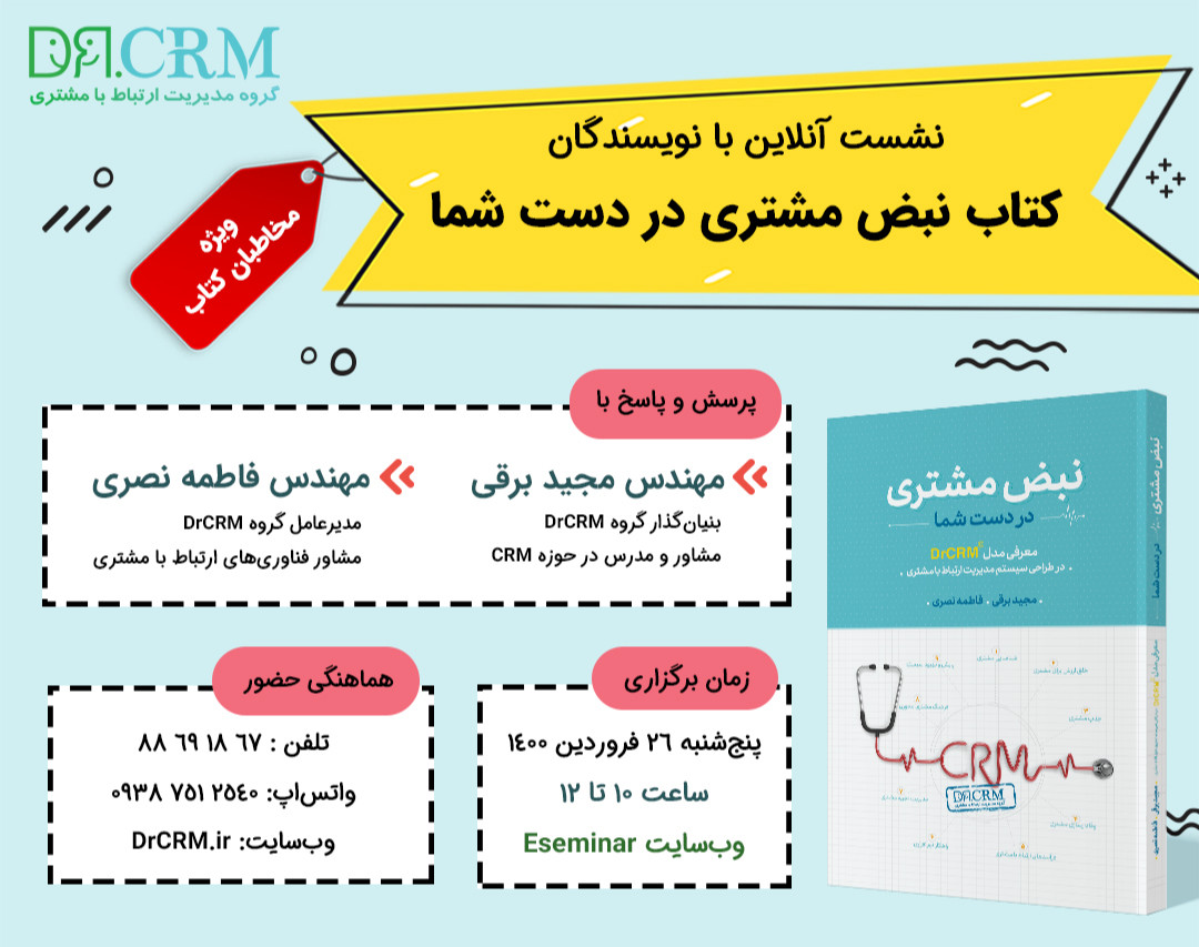 نشست آنلاین با نویسندگان کتاب نبض مشتری در دست شما