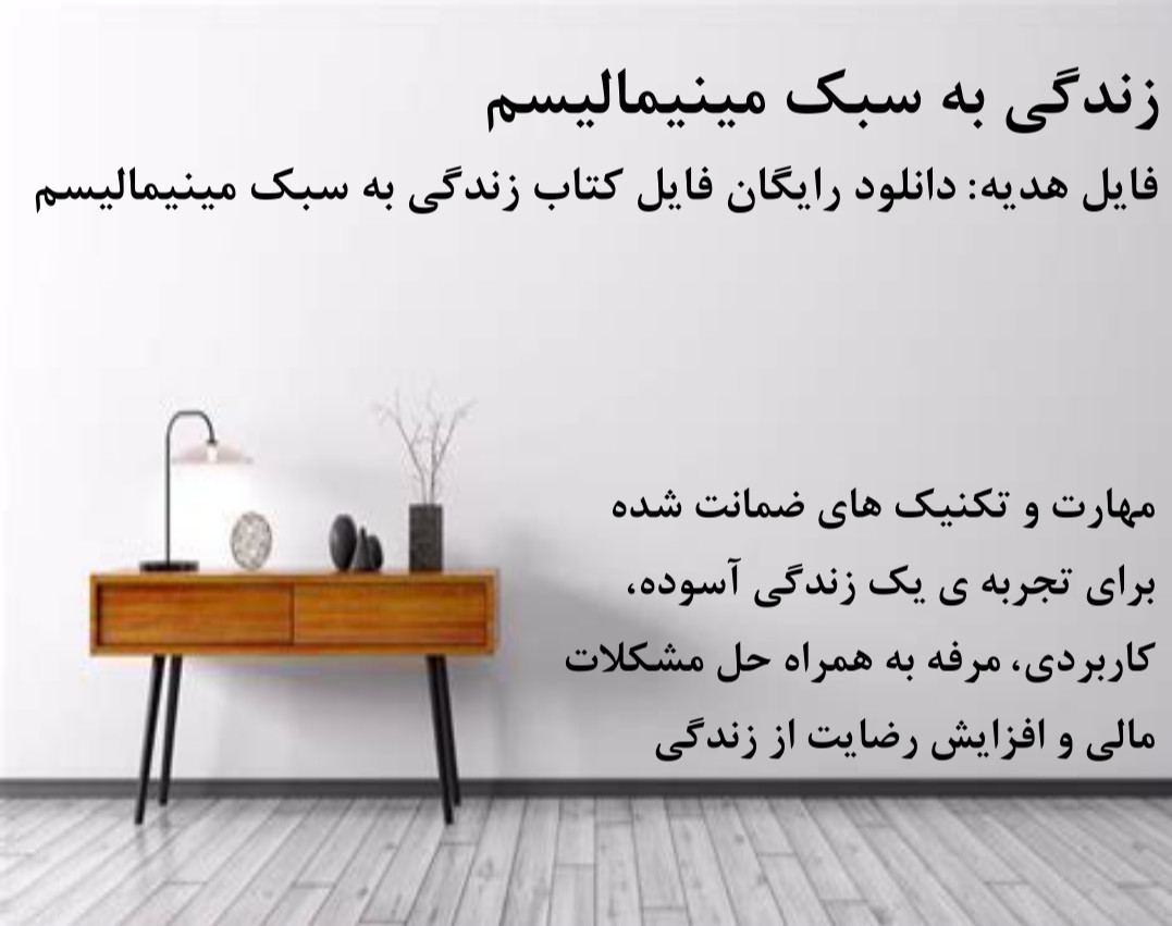 وبینار زندگی به سبک مینیمالیسم