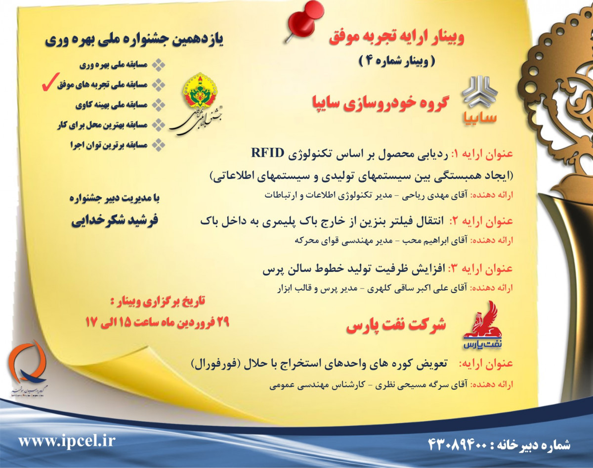 وبینار تجربه موفق جشنواره ملی بهره وری - جلسه چهارم