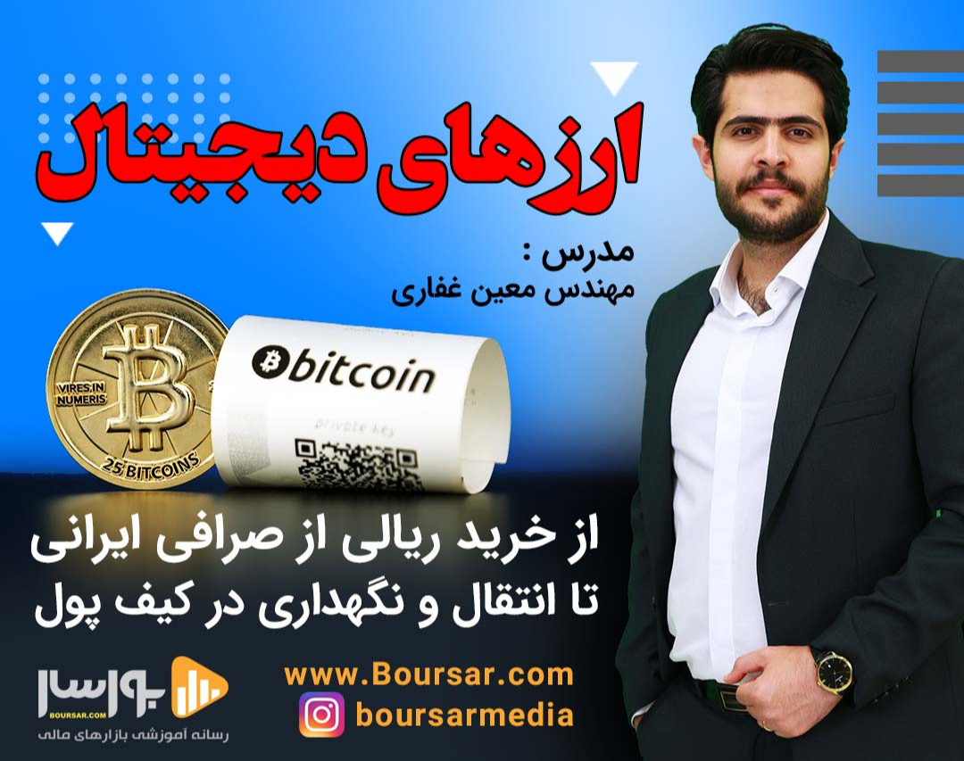 وبینار ارزهای دیجیتال - از خرید تا کیف پول
