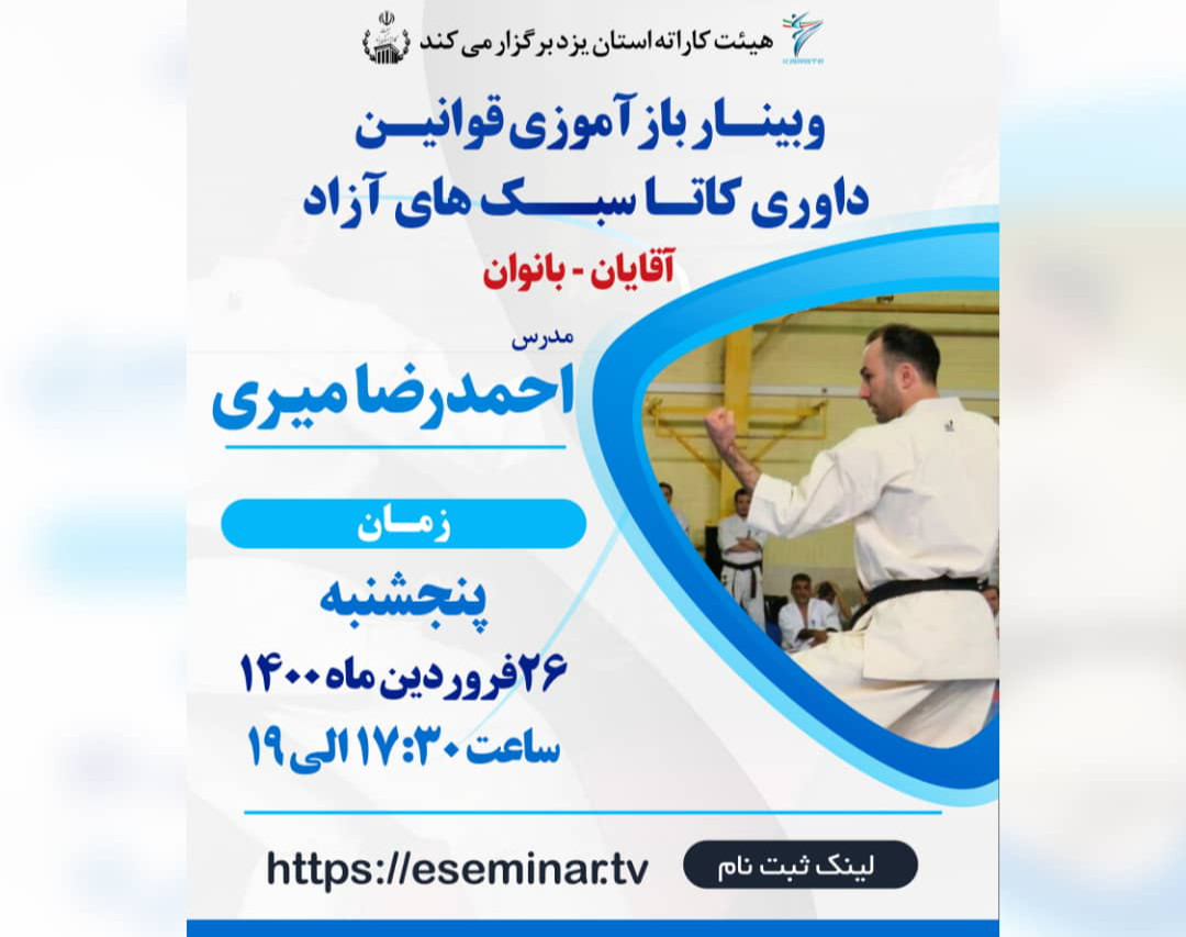 وبینار بازآموزی قوانین داوری کاتا سبک های آزاد