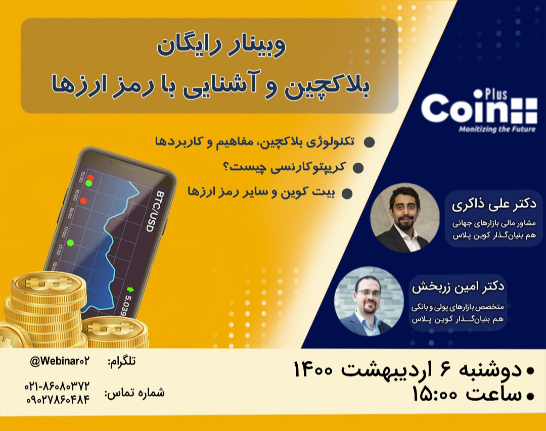 وبینار بلاکچین و آشنایی با رمز ارزها