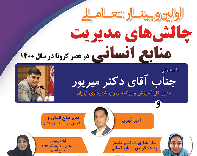 اولین وبینار تعاملی چالش های مدیریت منابع انسانی در عصر کرونا در سال 1400