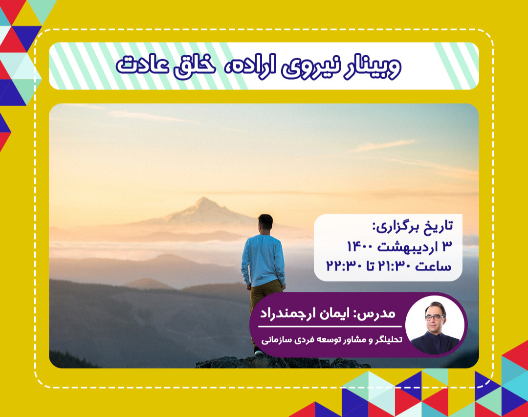 وبینار نیروی اراده، خلق عادت